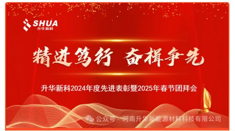 升华新科举办年度先进表彰暨春节团拜会