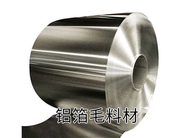 铝箔毛料材